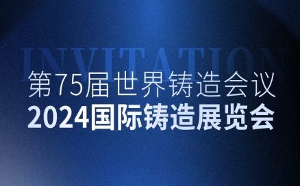 展会邀约 | 中科煜宸邀您共赴2024国际铸造展览会