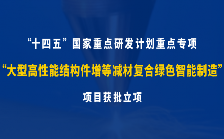 中科煜宸牵头承研科技部十四五“增材制造与激光制造”国家重点研发计划