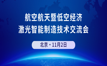 邀请函 | 中科煜宸邀您参加航空航天暨低空经济 激光智能制造技术交流会