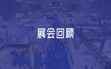 展会回顾｜2024 全数会 & formnext 深圳展